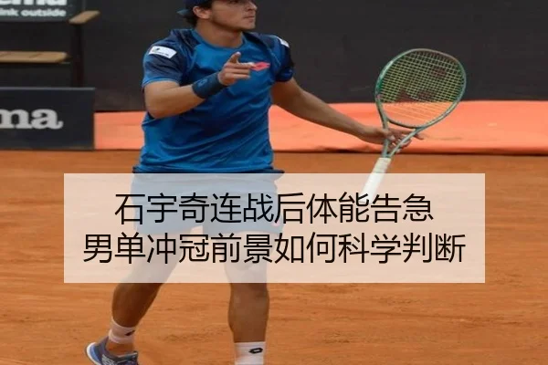 石宇奇连战后体能告急 男单冲冠前景如何科学判断